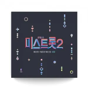 내일은 미스트롯2 예선전 / 팀미션 베스트 (2CD)
