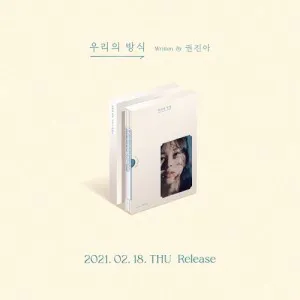 권진아 (KWON JIN AH) - EP [우리의 방식] (재발매)