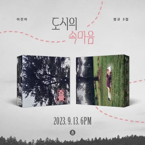 이진아 - 정규 3집 [도시의 속마음]