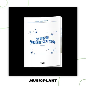 투어스 (TWS) - [THE PIANO SCORE : TWS ‘첫 만남은 계획대로 되지 않아’]