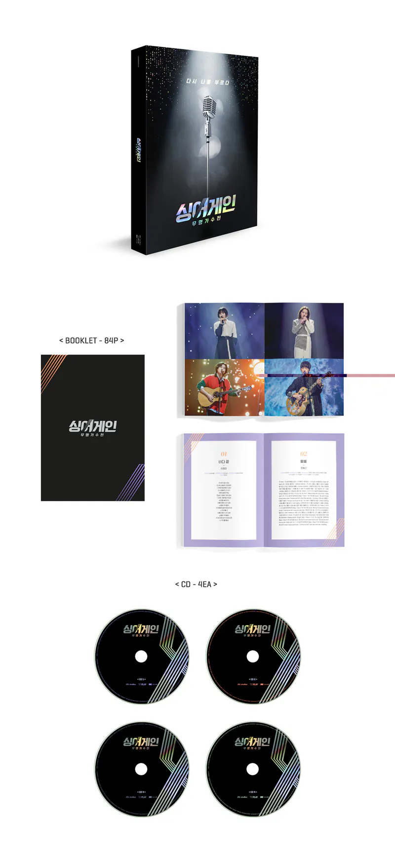 싱어게인 - 무명가수전 (4CD) 2