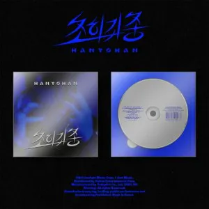 한요한 (HANYOHAN) - 정규3집 [초희귀종]