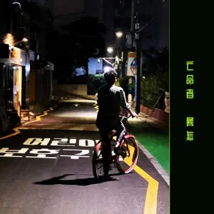 아톰뮤직하트 (Atommusicheart) - [망명자 이즘]