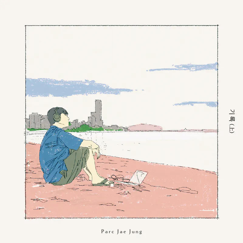 박재정 - 기록(上) [한정반]