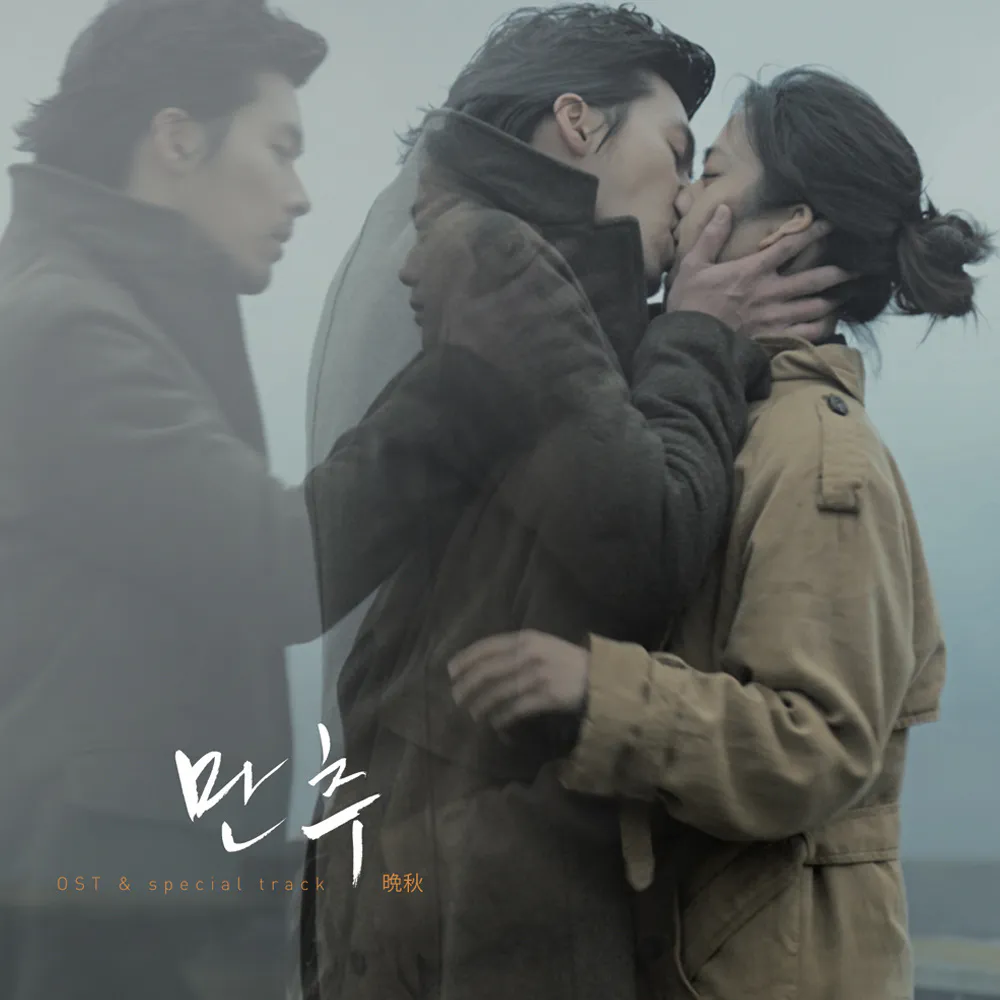 Various Artists - 만추 OST [일본 발매 수입 한정반] 상세 이미지 2