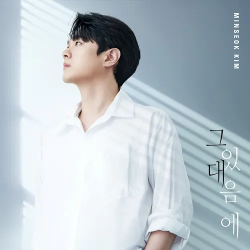 김민석 - [그대 있음에]