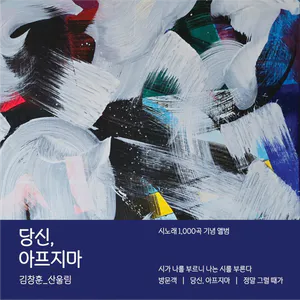 김창훈 - [당신, 아프지마]