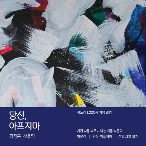김창훈 - [당신, 아프지마]