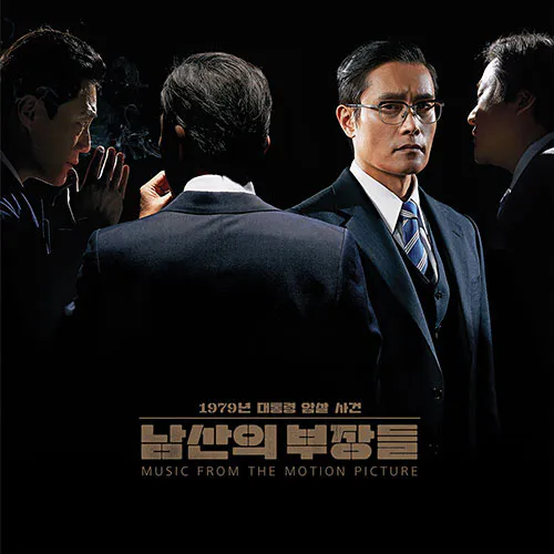 조영욱 & The Soundtrackings - 남산의 부장들 OST