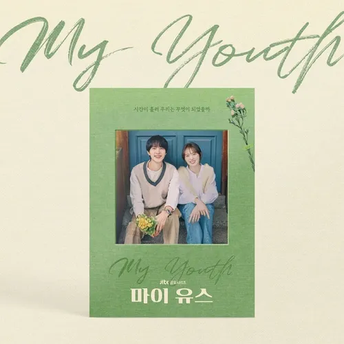 Various Artists - 마이 유스 OST