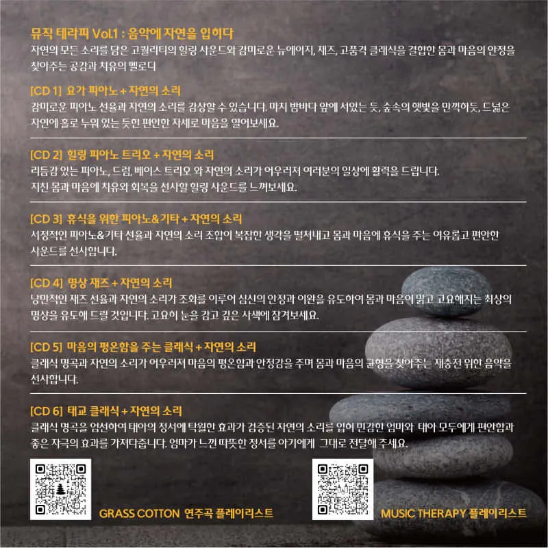 뮤직 테라피 Vol.1 : 음악에 자연을 입히다 (6CD) 2
