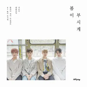 엔플라잉 (N.Flying) - 미니5집 [봄이 부시게]