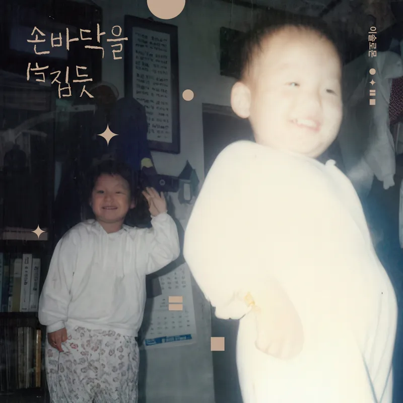 이솔로몬 - 미니 2집 [손바닥을 뒤집듯] 2