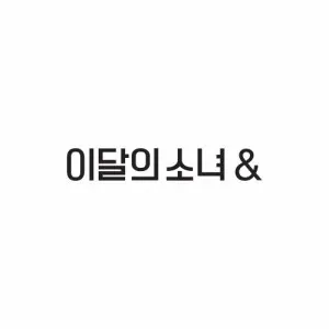 이달의 소녀 (LOONA) - 미니4집 [&] (B ver.)