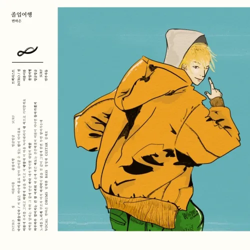 변하은 - [졸업여행]