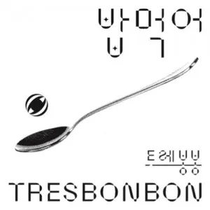 트레봉봉 (TRESBONBON) - 밥 먹어 Bop Murger