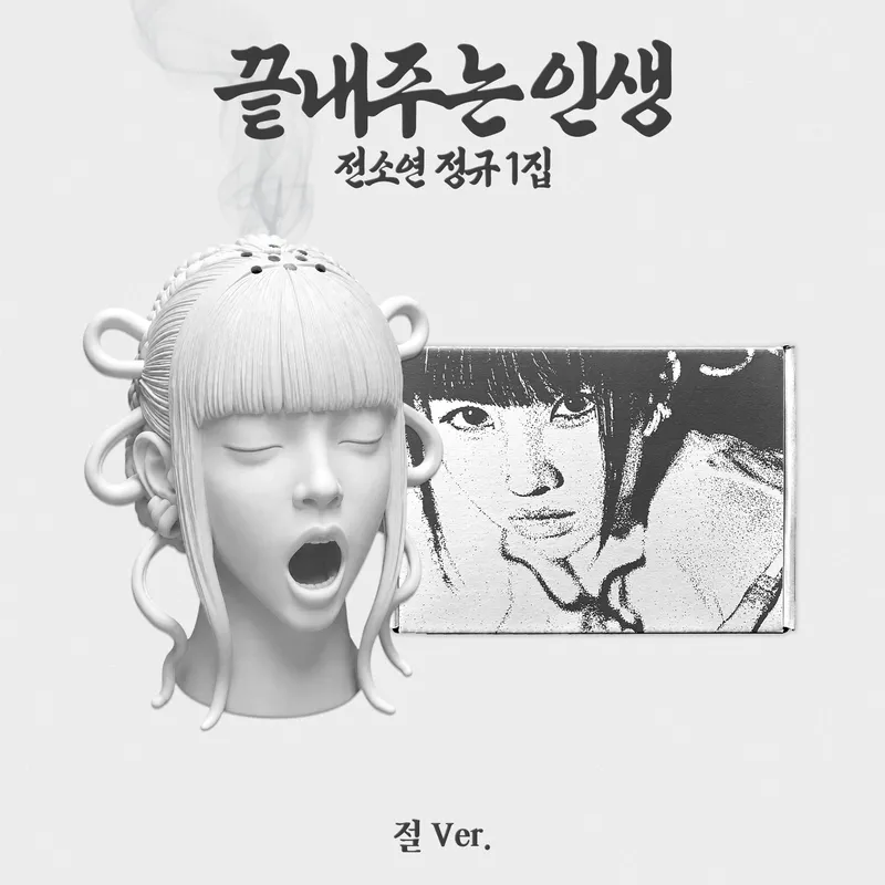 소연(SOYEON) - 정규 [끝내주는 인생] (절 ver.) [한정반]