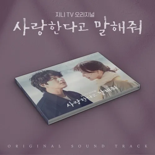 V.A. - [사랑한다고 말해줘 OST]
