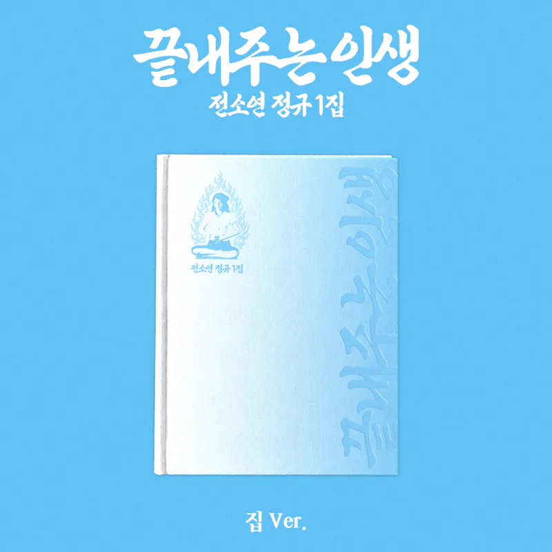 소연(SOYEON) - 정규 [끝내주는 인생] (집 ver.)