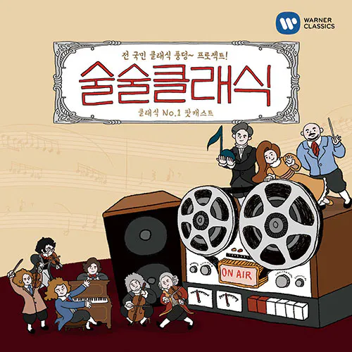 Various Artists - 술술클래식