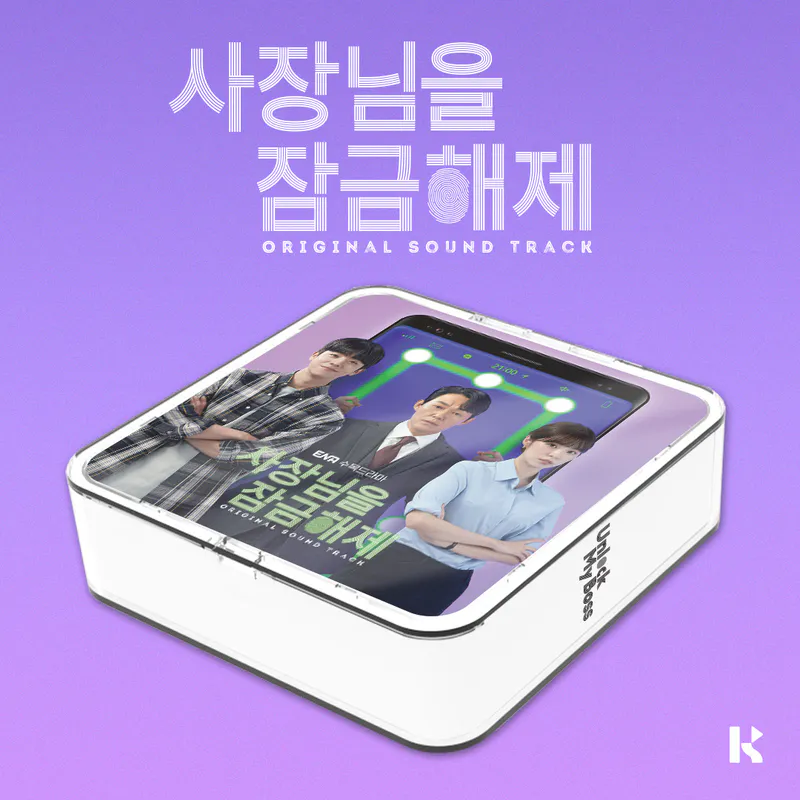 ENA 수목드라마 - 사장님을 잠금해제 OST