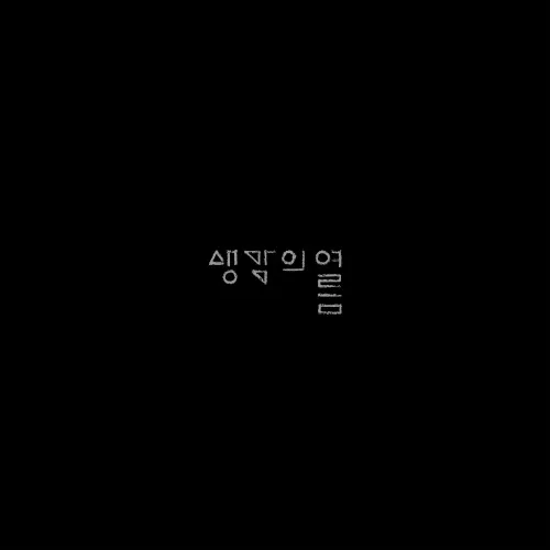 생각의 여름 - [시냇가]