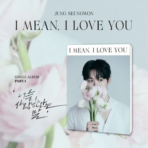 정승원 (JUNGSEUNGWON) - [너를 사랑한다는 말] (I mean, I love you)