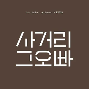 사거리 그오빠 - NEWS (1ST 미니앨범)