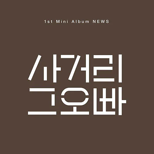 사거리 그오빠 - NEWS (1ST 미니앨범)