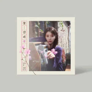 IU(아이유) -  EP 꽃갈피 셋