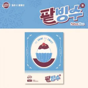 Billlie (빌리), 윤종신 - [track by YOON: 팥빙수] (Platform Album ver.)
