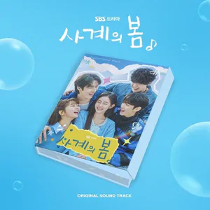 Various Artists - 사계의 봄 OST