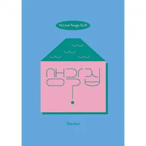 산들 (Sandeul) - EP.1 [생각집]