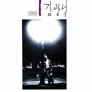 김광석 - 1 [참외 스플래터 컬러 LP]