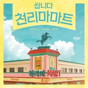 쌉니다 천리마마트 OST - TVN 드라마