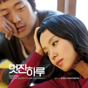 김정범 (Pudditorium) - 멋진하루 OST (Deluxe Edition)