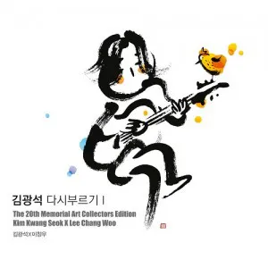 김광석 - 다시 부르기 I : 아트 콜렉터스 에디션