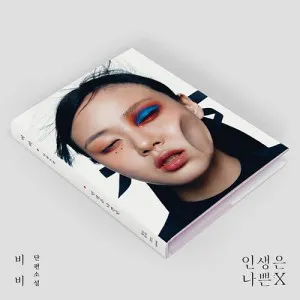 비비 (BIBI) - 미니2집 [인생은 나쁜X]