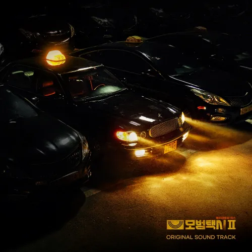 SBS 금토드라마 - 모범택시 2 OST