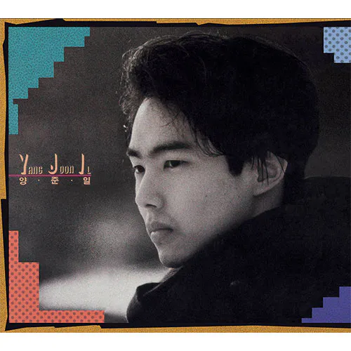 양준일 - 1집 [겨울 나그네] (재발매)
