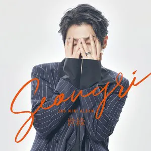 성리 - 世緣 [세:연] (2ND 미니앨범)