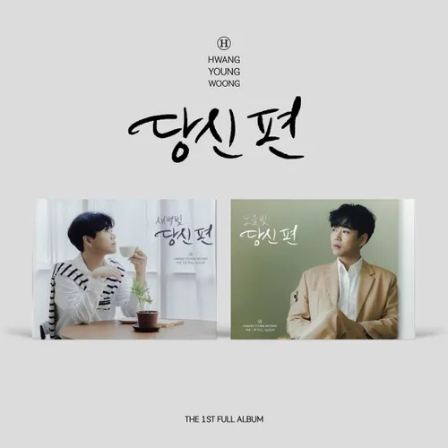 [랜덤] 황영웅 - 정규 1집 [당신 편] (미니액자 VER)