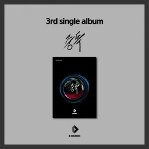 D-CRUNCH (디크런치) - 싱글 3집 [중독]