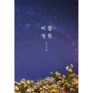 오마이걸 (OH MY GIRL) - 미니5집 [비밀정원]