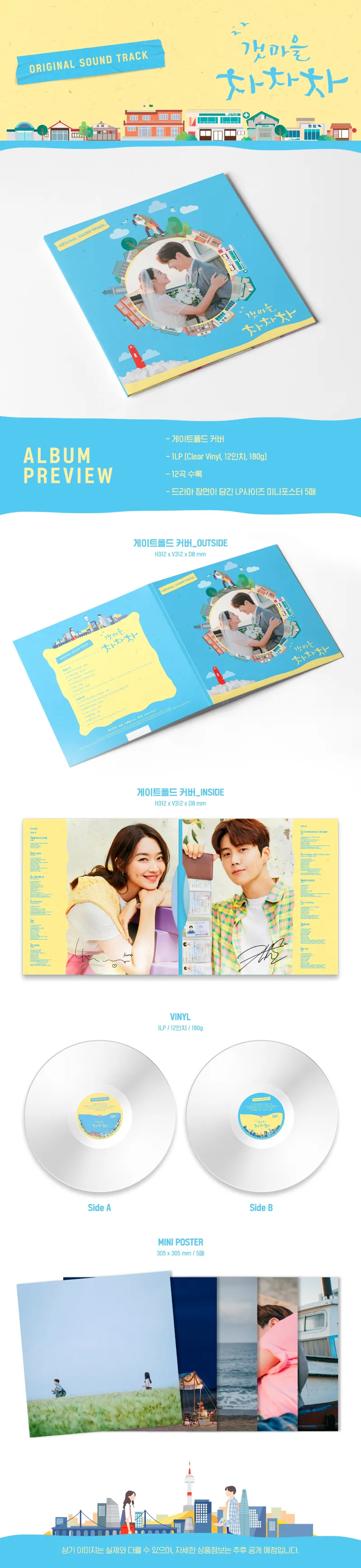tvN 토일드라마 - 갯마을 차차차 OST (LP) 상세 이미지 2