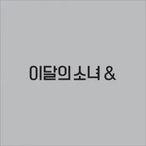 이달의 소녀 (LOONA) - 미니4집 [&] (D ver.)