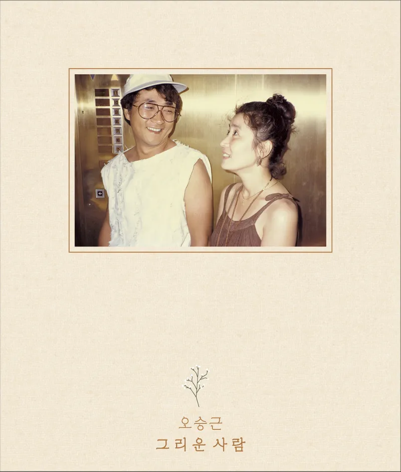 오승근 (Oh Seung Keun) - 싱글 [그리운 사람] 2