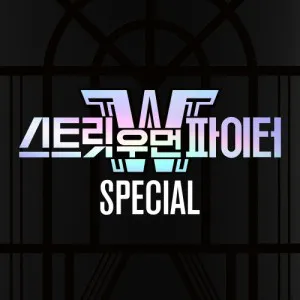 [스트릿 우먼 파이터(SWF) Special]