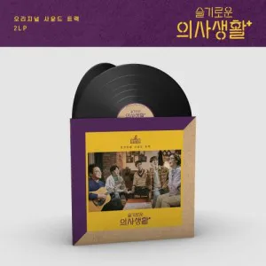 tvN 드라마 - 슬기로운 의사생활 시즌1 OST (2LP, 블랙 디스크 버전 한정 재발매)