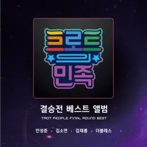 트로트의 민족 결승전 베스트